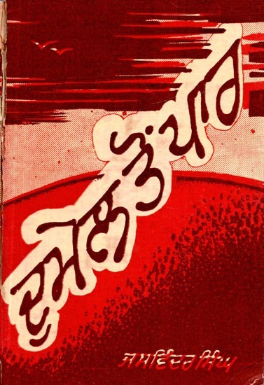ਡੁਮੇਲ ਟਨ ਪਾਰ- Dumel Ton Par (Poems in Punjabi)