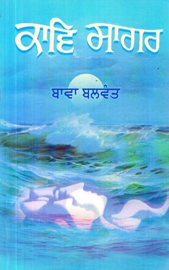 ਕਾਵ ਸਾਗਰ- Kav Sagar (Poems in Punjabi)