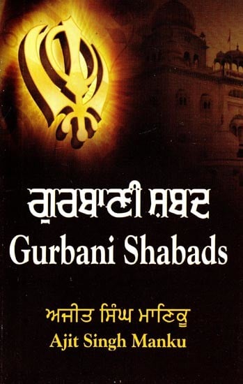 ਗੁਰਬਾਣੀ ਸ਼ਬਦ- Gurbani Shabads (Punjabi)