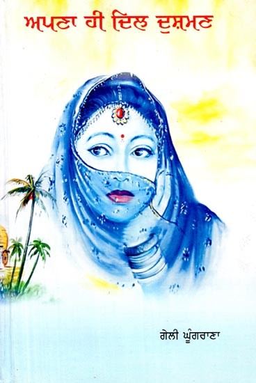 ਆਪਣਾ ਹੀ ਦਿਲ ਦੁਸ਼ਮਨ- Apna Hi Dil Dushman (Poems in Punjabi)