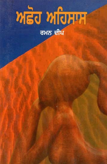 ਏਕੋ ਅਹਿਸਾਸ- Accoh Ehasas (Poems in Punjabi)