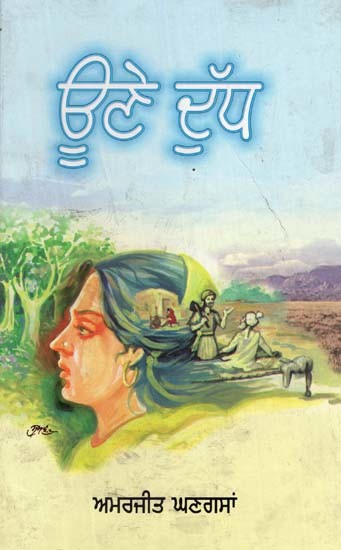 ਊਨੈ ਦੁਧ- Oonai Dudh (Poems in Punjabi)
