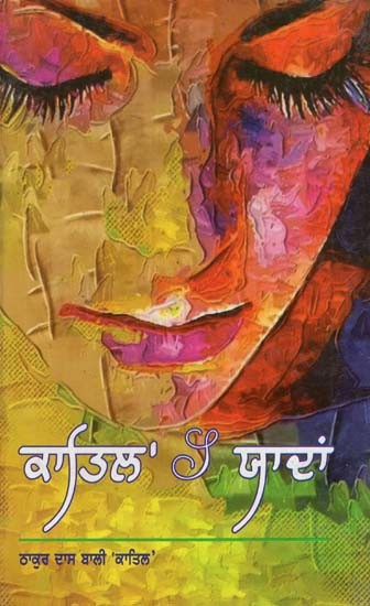 ਕਾਤਿਲ ਦੀ ਯਾਦ- Katil's Yaadaan (Poems in Punjabi)