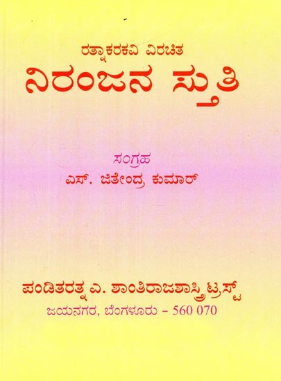 ನಿರಂಜನಸ್ತುತಿ- Niranjanstuti (Kannada)