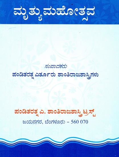 ಮೃತ್ಯಮಹೋತ್ಸವ- Mruthyamahotsava (Kannada)