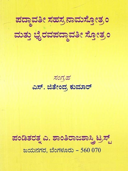 ಪದ್ಮಾವತಿ ಸಹಸ್ರನಾಮಸ್ತೋತ್ರಮ್ ಮತ್ತು ಭೈರವಪವತಿ ಸ್ತೋತ್ರಮ್- Padmavathi Sahasranamastotram and Bhairavapavati Stotram (Kannada)