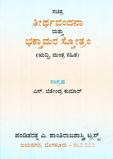 ತೀರ್ಥವನ್ದನ ಮಾತು ಭಕ್ತಮರಾಸ್ಟ್ರೋತಮ್- Teerthavandana Mathu Bhakthamarastrotam (Kannada)