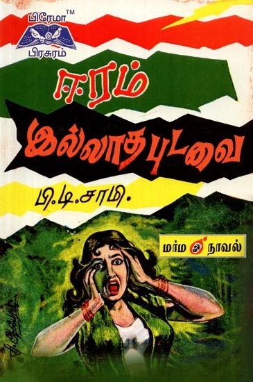 ஈரம் இல்லாத புடவை- Moisture-Free Sludge (Tamil)