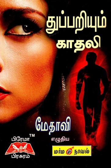 துப்பறியும் காதலி- Detective Girlfriend (Novel in Tamil)