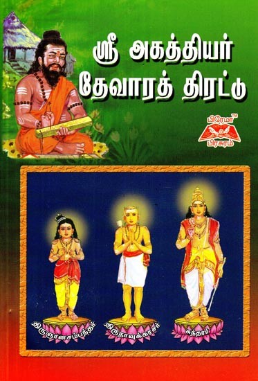ஸ்ரீ அகத்தியர் தேவாரத் திரட்டு- Shri Agathiyar Thevarath Collection (Tamil)