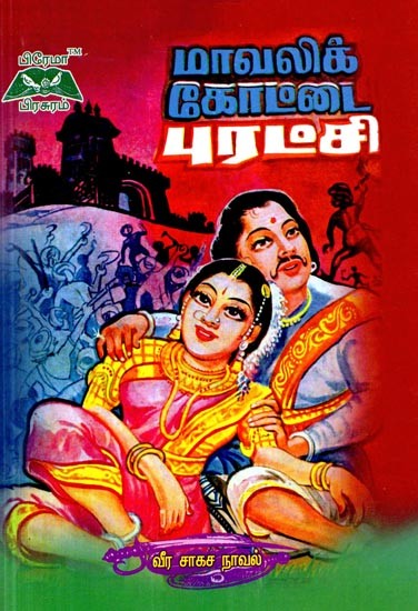 மாவலிக் கோட்டை புரட்சி- Mavalik Fort Revolution (Tamil)