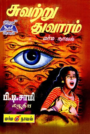 சுவற்று துவாரம்- Wall hole (Tamil)
