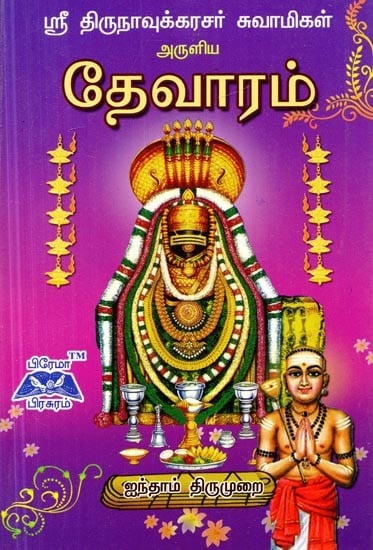தேவாரம்- Thevaram (Tamil)