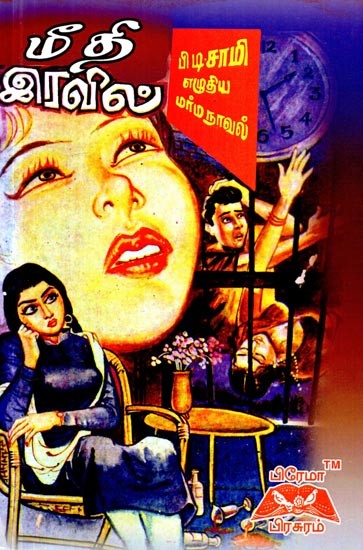 மீதி இரவில்- The Rest Of The Night (Novel in Tamil)