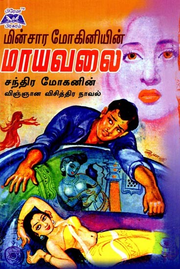 மின்சார மோகினியின் மாய வலை- The Magic Web of The Electric Mogini (Tamil)