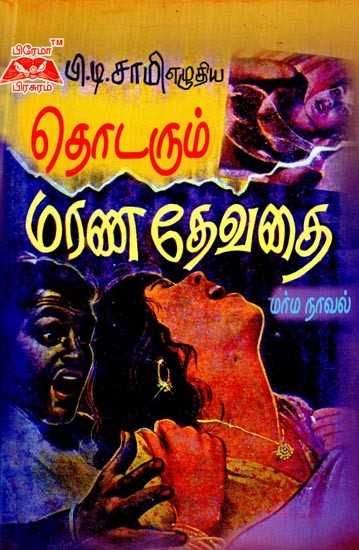 தொடரும் மரண தேவதை- The Angel of Death To Be Followed (Tamil)