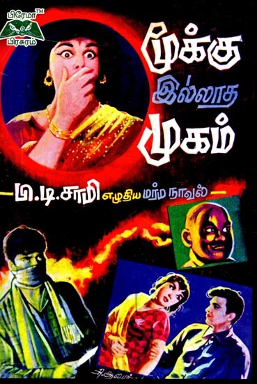 மூக்கு இல்லாத முகம்- Noseless face (Tamil)