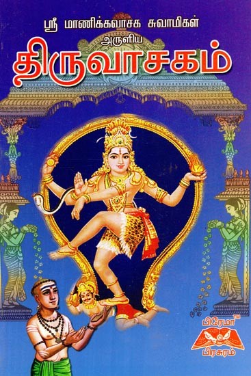 ருவாசகம்- Thiruvasagam (Tamil)