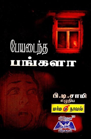 பேயடைந்த பங்களா- Haunted Bungalow (Tamil)