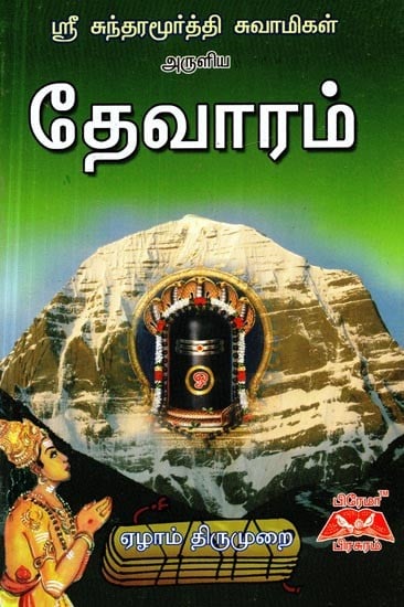 ஸ்ரீ சுந்தரயின் தேவாரம்- Thevaram of Sri Sundara (Tamil)