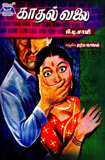 காதல் வலை- The Web of Love (Tamil)