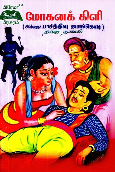 மோகனக் கிளி- Mohanak Parrot (Tamil)