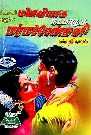 மனைவியாக நடமாடும் மர்மப்பெண்மணி- The Mysterious Woman Who Walks In As A Wife (Tamil)