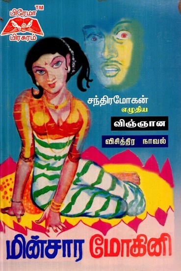 மின்சார மோகினி- Electric Mogini (Tamil)