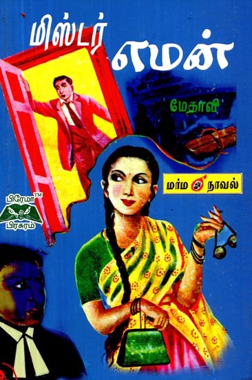 மிஸ்டர் எமன்- Mr. Eman (Tamil)