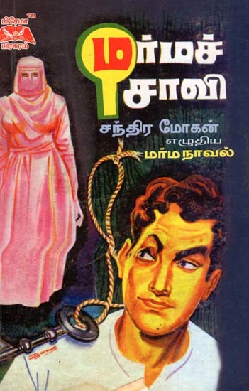 மர்மச் சாவி- Mystery Key (Tamil)