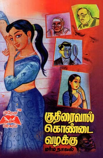 குதிரைவால் கொண்டை வழக்கு- Horse Neck Case (Tamil)