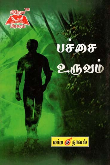பச்சை உருவம்- Green Figure (Tamil)