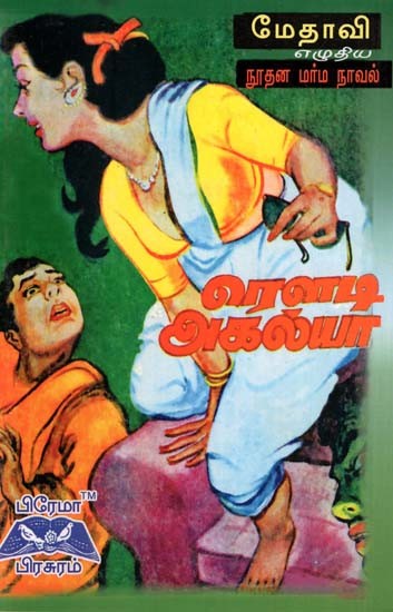 ரௌடி அகல்யா-Rowdy Agalya (Tamil)