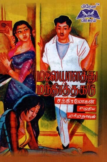மலையாளத்து மந்திரத்தகடு- Malayalam Mantrathakadu (Tamil)