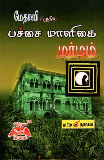 பச்சை மாளிகை மர்மம்- The Mystery of the Green House (Tamil)