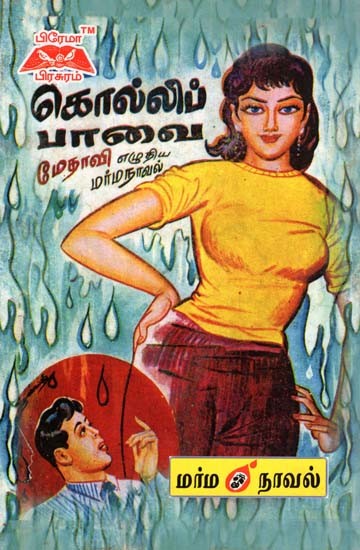 கொல்லிப்பாவை- Kollippavai (Tamil)
