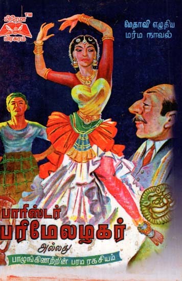 பாரிஸ்டர் பரிமேழகர்- Barrister Parimelkar (Tamil)