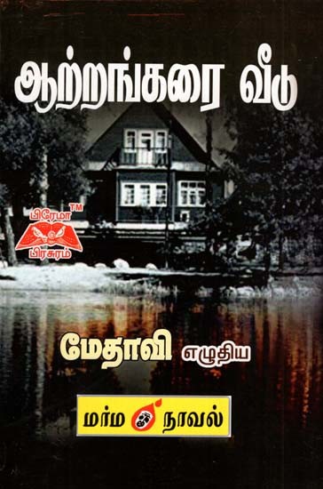 ஆற்றங்கரை வீடு- Riverside House (Tamil)