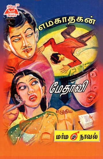 எமகாதகன்- Emakathan (Tamil)