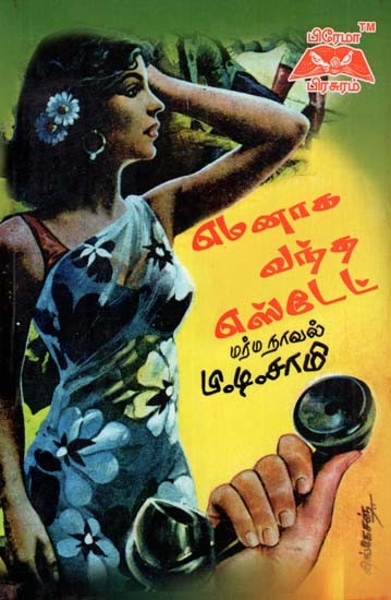 எமனாக வந்த எஸ்டேட்- The Estate That Came to Emana (Tamil)