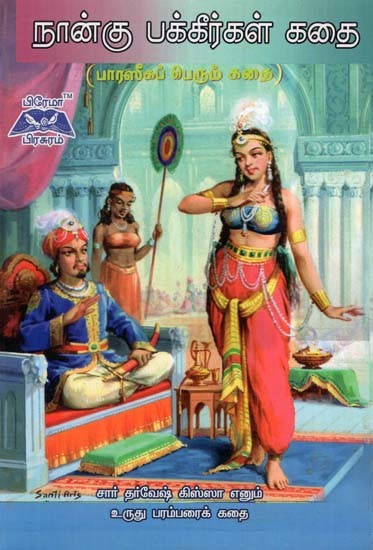 நான்கு பக்கீர்கள் கதை- The Story of The Four Bucks- The Great Story of Persia (Tamil)