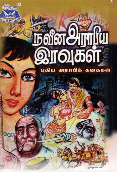 நவீன அராபிய இரவுகள்- Modern Arabian Nights (Tamil)