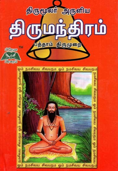 திருமந்திரம் பத்தாம் திருமுறை- Thirumanthiram (Tamil)