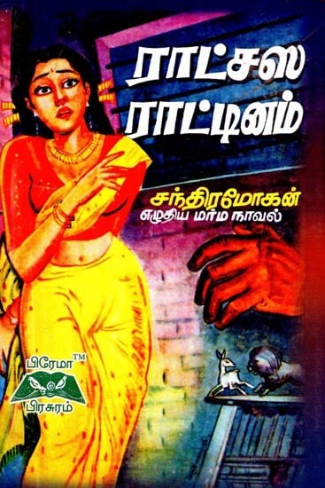 ராட்சஸ ராட்டினம்- The Giant Wheel (Tamil)