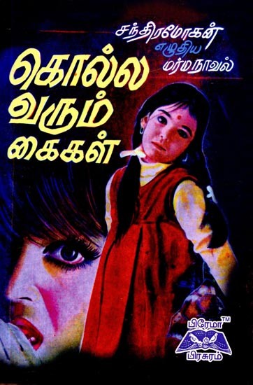 கொல்ல வரும் கைகள்- Hands Coming To Kill (Tamil)