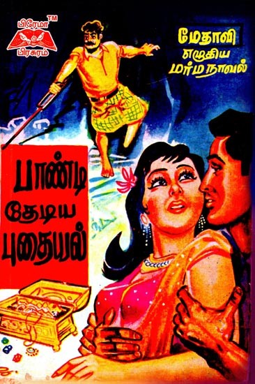 பாண்டி தேடிய புதையல்- The Treasure That Pandi Searched For (Tamil)