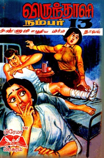 விருந்தாளி நம்பர் 13- Guest Number 13 (Tamil)