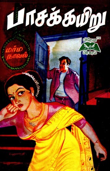 பாசக்கயிறு-  Pasakayiru (Tamil)