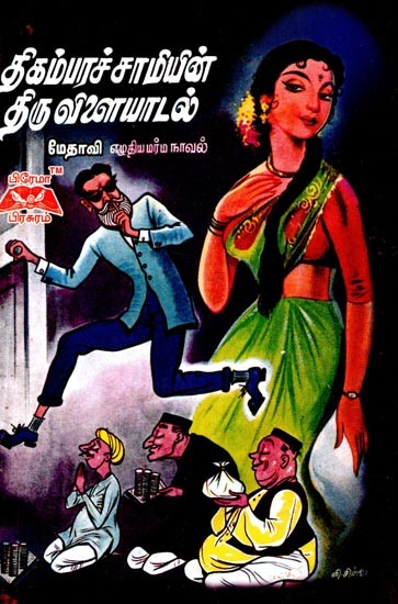 திகம்பரச்சாமியின் திருவிளையாடல்- Digambarachamy's Carnival (Tamil)