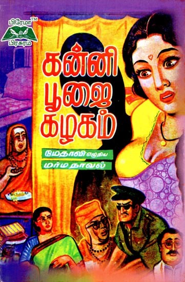 கன்னி பூஜை கழகம்- Kanni Pooja Kazhagam (Tamil)